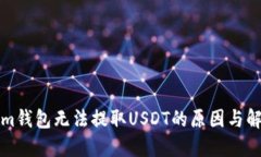 Tokenim钱包无法提取USDT的原