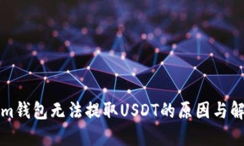 Tokenim钱包无法提取USDT的原因与解决办法
