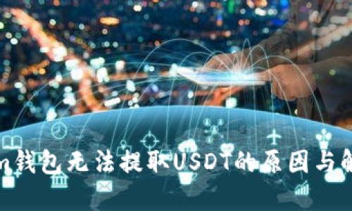 Tokenim钱包无法提取USDT的原因与解决办法