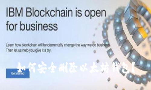 如何安全删除以太坊钱包?
