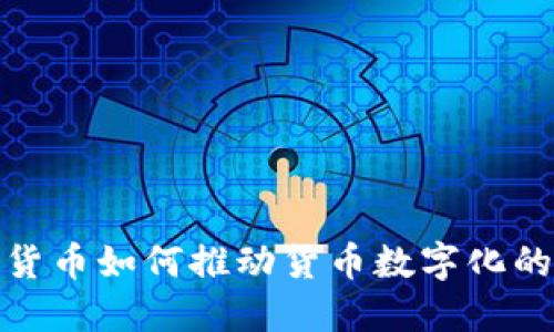 数字货币如何推动货币数字化的进程