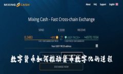 数字货币如何推动货币数