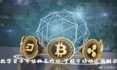 数字货币市值排名网站：