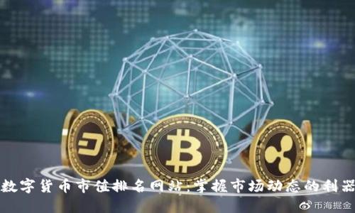 数字货币市值排名网站:掌握市场动态的利器