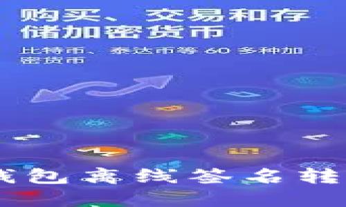 Tokenim钱包离线签名转账安全吗?