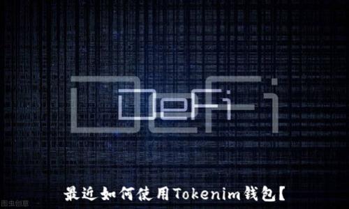 最近如何使用Tokenim钱包?
