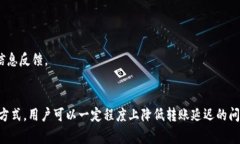   TokenIM转账延迟分析与解