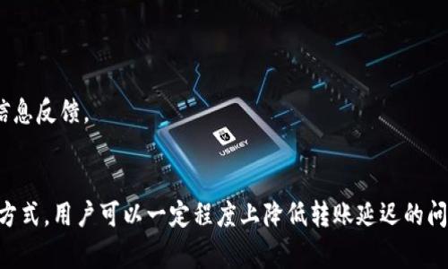   TokenIM转账延迟分析与解决方案 / 
 guanjianci TokenIM, 转账慢, 区块链速度 /guanjianci 

在近年来，以太坊等区块链技术快速发展，TokenIM作为一个新兴的区块链转账平台，逐渐被广泛使用。然而，一些用户在使用TokenIM进行转账时，常常会遇到转账慢的情况。本文将详细探讨TokenIM转账延迟的原因及解决方案，并就此主题提出四个相关问题，逐一进行详细分析。

一、TokenIM转账延迟的主要原因
许多用户在使用TokenIM进行转账时，可能会发现转账的速度不如预期。这种延迟可能来源于多个方面：

1. **网络拥堵**：区块链网络的转账速度主要取决于网络的拥堵程度。当区块链网络上处理的交易数过多时，交易的确认时间会被延迟。这种现象在高峰时段尤其明显，导致用户在转账时需要等待较长时间。

2. **手续费设置**：用户在进行转账时通常可以选择手续费的设置，手续费越高，交易被确认的优先级就越高。反之，若手续费设置较低，可能导致转账请求被延迟确认，进而影响转账速度。

3. **节点问题**：在区块链网络中，各个节点负责验证交易和维护账本。如果某些节点出现故障或者受到攻击，可能会影响整个网络的操作，导致转账速度变慢。

4. **智能合约复杂度**：如果转账涉及到复杂的智能合约，可能会增加交易的处理时间。复杂的合约需要更多的计算和验证过程，这会增加转账的延迟。

二、用户在转账时面临哪些困扰？
许多用户在使用TokenIM进行转账时，除了担心速度，可能还会面临其他诸多困扰：

1. **安全性担忧**：在区块链技术的发展中，安全性问题始终是用户所关心的。当转账速度慢时，用户可能会担心自己的资金是否安全，是否会因为延迟导致交易被取消或失效。

2. **用户体验不佳**：转账时的延迟会直接影响用户的体验。如果转账速度较慢，用户可能需要多次等待和重新尝试，造成不必要的麻烦从而影响对平台的信任和使用意愿。

3. **流动性影响**：转账慢可能会影响到用户的流动性，尤其是在进行市场交易时，转账的时间延迟可能导致用户错失交易机会，从而影响投资决策。

4. **技术门槛**：对于区块链新手用户而言，理解转账慢的原因和解决方案可能具有一定的技术门槛。这会让一些用户在遇到问题时感到困惑和无助。

三、如何TokenIM的转账速度？
为了解决转账延迟的问题，用户和平台方可以采取一些措施来TokenIM的转账速度：

1. **合理设置手续费**：用户在进行转账时，应根据网络的实时情况合理设置手续费。建议在网络不拥堵时，选择适中的手续费，保证转账的及时性。

2. **关注网络状态**：用户在进行转账之前，可以查看网络的平均交易确认时间和拥堵情况。如果网络处于高峰期，建议提前进行转账，降低延迟的可能性。

3. **更新客户端**：保证TokenIM客户端是最新版本，以减少软件系统中的bug和技术瓶颈。平台方也应及时推出系统更新和升级，以网络效率。

4. **使用替代方案**：如果TokenIM的转账速度依然不能满足需求，用户可以考虑使用其他速度更快的平台进行转账，或者选择其他及时响应的金融工具。

四、如何判断TokenIM转账的状态？
用户在进行转账时，有时会想要明确转账的状态，这对于判断转账是否成功非常重要：

1. **区块浏览器**：用户可以利用区块链公共提供的区块浏览器来查询交易状态，输入交易哈希值即可查看该交易的详细信息。

2. **智能合约状态**：如果转账涉及到智能合约，用户可以查看合约的状态和执行情况，有时候合约执行的状态可以解释转账延迟的问题。

3. **系统通知**：很多区块链平台和金融工具都有交易通知功能，用户应确保打开相关的通知，以便及时了解转账的最新状态。

4. **联系客服**：如果用户在查看状态上有疑问，建议联系TokenIM的客服，及时沟通转账问题，获取有效的解决方案和及时的信息反馈。

总结
TokenIM作为一个新兴的区块链转账平台，尽管在用户体验上还有改进的空间，但通过合理设置手续费、关注区块链网络状况等方式，用户可以一定程度上降低转账延迟的问题。此外，了解转账的状态和时效性同样重要。面对技术问题时，保持耐心，适时咨询客服也能为用户带来更好的体验和解决方案。