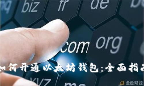 如何开通以太坊钱包:全面指南