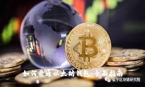 如何开通以太坊钱包:全面指南