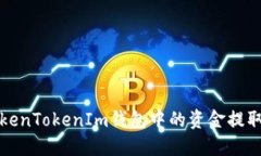 如何将TokenTokenIm钱包中的