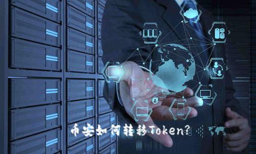 币安如何转移Token?