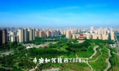 币安如何转移Token?
