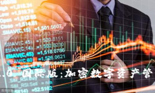 Tokenim 2.0 国际版:加密数字资产管理的新选择