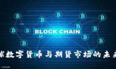 : 全球数字货币与期货市场