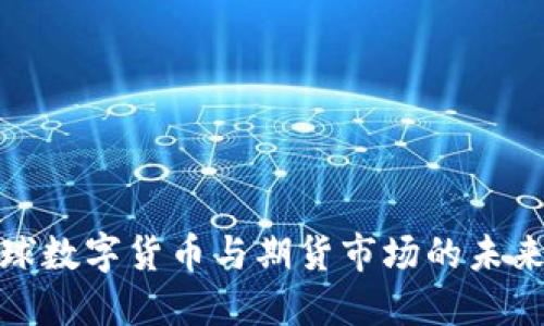 : 全球数字货币与期货市场的未来发展
