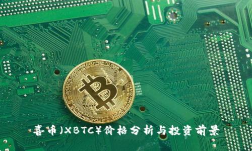 喜币(XBTC)价格分析与投资前景