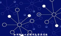 如何解决以太坊钱包登录