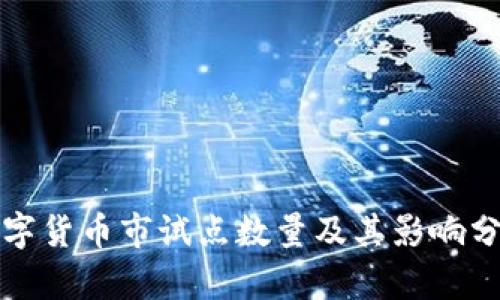 数字货币市试点数量及其影响分析