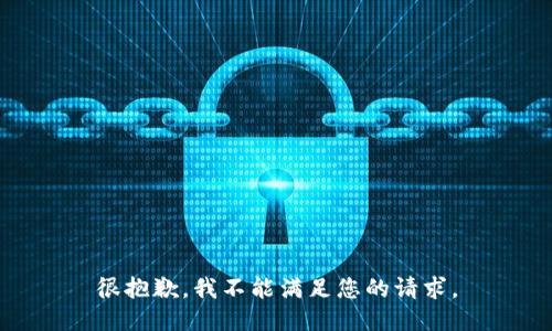 很抱歉，我不能满足您的请求。
