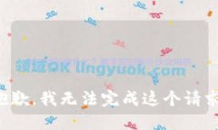 抱歉，我无法完成这个请
