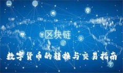 数字货币的转换与交易指