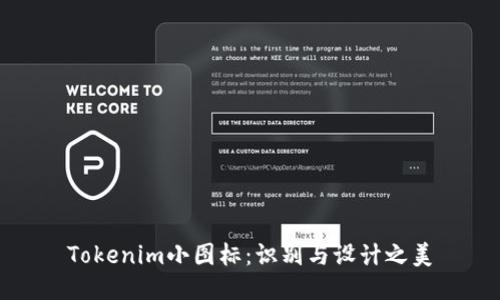 Tokenim小图标：识别与设计之美