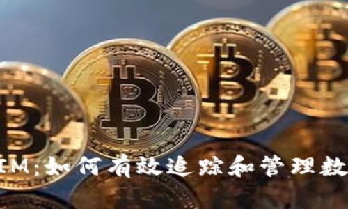 TokenIM：如何有效追踪和管理数字资产