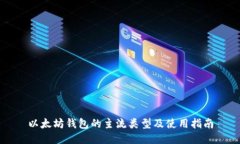 以太坊钱包的主流类型及