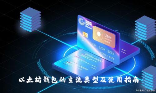 以太坊钱包的主流类型及使用指南