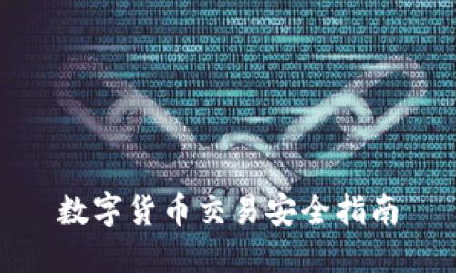 数字货币交易安全指南