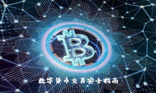 数字货币交易安全指南