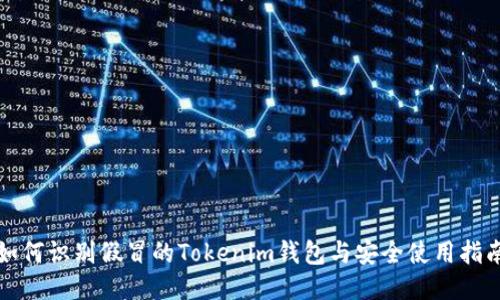 如何识别假冒的Tokenim钱包与安全使用指南