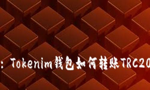 : Tokenim钱包如何转账TRC20