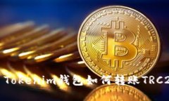 : Tokenim钱包如何转账TRC2