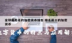 数字货币的特点与应用解