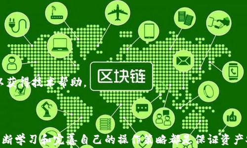 
如何将MCC转到Tokenim：详细指南与注意事项

关键词
MCC, Tokenim, 加密货币转账

详细介绍

在当下加密货币交易日益活跃的时代，用户常常需要在不同平台之间进行资金的转移和交易。其中，MCC（MediCoin）和Tokenim是两个比较常见的加密货币平台。MCC作为一种数字货币广泛用于健康产业，在Tokenim平台上则提供了一系列丰富的加密资产交易工具和服务。本文将深入探讨如何将MCC转到Tokenim，包括步骤、注意事项以及相关问题的详细解答。

第一部分：MCC转到Tokenim的基本步骤

将MCC转到Tokenim的过程可以分为几个简单的步骤。首先，您需要在Tokenim平台创建一个帐户，如果您还没有帐户的话。以下是详细的步骤：

strong步骤1：创建Tokenim账户/strong
访问Tokenim官方网站，点击注册按钮，填写相关信息，包括电子邮箱、密码等，确保使用一个强密码以保护账户安全。完成注册后，您会收到一封验证邮件，按照邮件中的链接进行邮箱验证。

strong步骤2：获取Tokenim的钱包地址/strong
登录Tokenim账户，进入“钱包”或“资产”页面，找到MCC的选项，点击查看钱包地址。这是您将要转账到的地址，确保将其复制下来并妥善保存，因为每个用户的钱包地址都是唯一的。

strong步骤3：准备转账MCC/strong
如果您已经在其他平台（如交易所或个人钱包）持有MCC，那么您需要前往该钱包或交易所，发起MCC转账。在该平台，选择“提现”或“转账”，粘贴刚刚复制的Tokenim钱包地址，输入要转账的金额，然后确认转账。在确认之前，请务必仔细检查所输入的钱包地址是否正确，实践中，一个小小的错误就可能导致资金无法找回。

strong步骤4：等待转账确认/strong
MCC转账需要一定的时间进行区块链确认，这个时间通常在几分钟到数十分钟不等，具体取决于网络拥堵情况和区块确认时间。您可以在Tokenim的“MCC钱包”页面查看转账状态。

strong步骤5：验证到账/strong
一旦MCC被成功转入您的Tokenim账户，您将会收到相应的通知。同时，您可以在Tokenim的资产页面上查看到账的MCC余额。确保您的资产显示正常，以便您可以开始进行交易或其他操作。

第二部分：MCC转账中的注意事项

在进行MCC转账时，有一些事项需要特别注意，以确保资金的安全和顺利转账。

strong注意事项1：确保钱包地址准确/strong
加密货币转账不可逆转，一旦资金发送到错误的钱包地址，资金将无法找回。因此，务必确保复制并粘贴了正确的Tokenim钱包地址。在输入时，也可以尝试手动输入最后几位字符进行确认。

strong注意事项2：关注网络费用/strong
每次转账时，区块链网络都会收取一定的交易费用（Gas费），这会因网络拥堵而有所不同。在进行转账前，留意当前的交易费用，并确保你的账户余额足够覆盖这笔费用。

strong注意事项3：资金转入的确认时间/strong
不同的区块链网络会影响转账的确认时间，一般而言，要在MCC转账成功后，等待1到6个确认才能认为这笔交易是安全的。在这期间请耐心等待，并定期查看交易状态。

strong注意事项4：保障账户安全/strong
在进行加密货币交易时，账户和钱包安全是至关重要的。务必确保使用强密码，并启用两步验证（2FA）。此外，不要在不安全的网络环境中进行交易，以降低被攻击或盗取的风险。

第三部分：常见问题解答

辨别关于MCC转到Tokenim过程中可能出现的一些问题，帮助用户更好地理解和解决问题。

问题1：MCC转账后为什么没有到账？

在进行MCC转账后，如果长时间未到账，可以考虑以下几个因素：

strong1. 网络延迟：/strong区块链交易的确认需要一定时间，尤其在网络繁忙时，交易可能会延迟。建议等待一段时间，查看相关的区块链浏览器（如Etherscan等）以确认交易状态。

strong2. 错误的钱包地址：/strong如果在转账时输入了错误的钱包地址，MCC将会丢失。因为加密货币转账一旦完成，就不可逆转。建议再次检查输入的值，并与Tokenim钱包地址进行对照。

strong3. 区块链确认不足：/strong虽然大多数交易在几分钟内确认，但也可能需要多次确认才能在账户中显示余额。确保在Tokenim账户上查看交易记录，确认交易状态。

strong4. 系统故障：/strong若您确认转账已成功并完成了必要的确认，但仍未到账，可能是Tokenim系统出现问题。此时，建议您向Tokenim客户支持寻求帮助，提供必要的交易信息以便排查问题。

问题2：MCC与Tokenim之间的汇率如何计算？

MCC与Tokenim之间的汇率通常由市场供需决定。以下是有关如何获取和计算MCC汇率的一些关键要点：

strong1. 市场报价：/strongMCC的市场价格在多家交易所挂牌，Tokenim也可能会根据其市场需求，设置不同的买入和卖出价格。您可以在Tokenim平台上的市场页面查看最新的价格。

strong2. 汇率波动：/strong加密货币市场非常活跃，价格波动频繁，因此在进行交易时，汇率也会实时变化。如果您要进行大额交易，建议提前了解相关的信息，选择合适的时机进行交易。

strong3. 汇率计算工具：/strong有许多在线汇率计算工具和加密货币价格监测网站（如CoinMarketCap、CoinGecko等），您可以利用这些网站获取MCC与Tokenim之间的实时汇率，方便进行转换和预测。

问题3：如何保证MCC转账的安全性？

在进行加密货币转账时，安全性是每个用户最关注的因素。以下是一些确保转账安全性的最佳实践：

strong1. 使用安全网络：/strong建议在安全的网络环境下进行交易，避免在公共WiFi上进行加密货币操作，以减少被攻击的风险。

strong2. 确认钱包地址：/strong多次检查所输入的Tokenim钱包地址，确保无误。可以尝试将地址与其他人分享并对方确认，或者在记忆中对照最后几位字符。

strong3. 启用双重认证：/strong如使用Google Authenticator等工具，为Tokenim账户启用双重身份验证，增加第三层保护措施。

strong4. 保持软件更新：/strong确保您的操作系统、钱包应用程序和浏览器保持更新，以避免黑客利用漏洞进行攻击。

问题4：如何处理中间的技术问题？

在转账过程中可能会遇到各种技术问题，处理这些问题的一般步骤如下：

strong1. 确认网络连接：/strong如果在转账过程中出现问题，首先检查您的网络连接是否正常。它可能会影响您的转账请求发送。

strong2. 更新应用程序：/strong确保您正在使用的加密货币钱包或交易所应用是最新版本，许多问题可能源于软件兼容问题。

strong3. 联系客户支持：/strong如果您遇到了无法解决的技术问题，及时与Tokenim或其他相关平台的客户支持联系，描述您的问题、提供相关的交易信息以获得技术帮助。

strong4. 查阅社区论坛：/strong可以在Reddit或Telegram等社交平台上的相关社区论坛查询其他用户是否遇到同样的问题，获取他人的解决方案。

通过上述步骤和信息，希望能够为您提供在将MCC转到Tokenim过程中的详细指导和帮助，使您能够顺利进行加密货币的转移和交易。无论是新手还是老手，不断学习和完善自己的操作策略都是保证资产安全的重要一步。