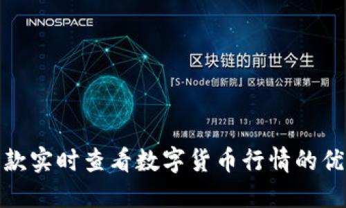 推荐几款实时查看数字货币行情的优秀软件