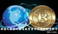 推荐几款实时查看数字货