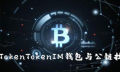 深入解读TokenTokenIM钱包与