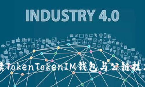 深入解读TokenTokenIM钱包与公链技术的未来