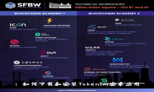 : 如何下载和安装Tokenim安卓应用