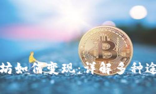 钱包里的以太坊如何变现：详解多种途径与注意事项