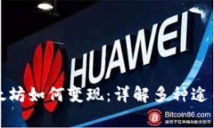 钱包里的以太坊如何变现