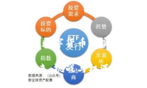 在现代经济中,数字货币的实现与普及前景
数字货币的未来:挑战与机遇