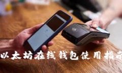 以太坊在线钱包使用指南