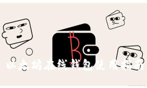 以太坊在线钱包使用指南