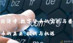 在现代经济中，数字货币