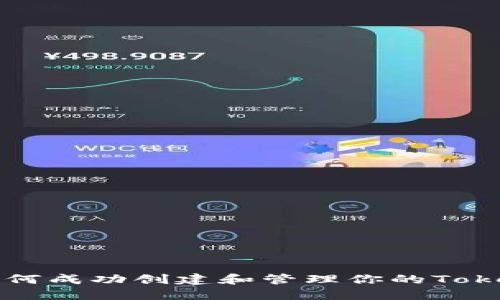 如何成功创建和管理你的Token