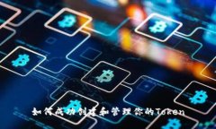 如何成功创建和管理你的